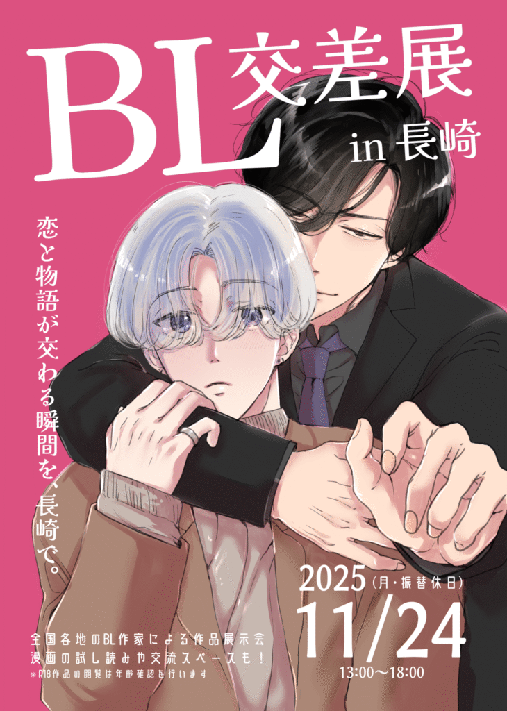 BL交差展 in 長崎 – FOUL Web